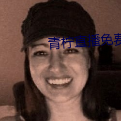 青柠直播免(min)费观看