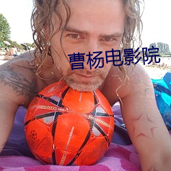曹杨电影院
