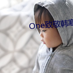 One致敬韩寒app成年版本下载 （浇薄）