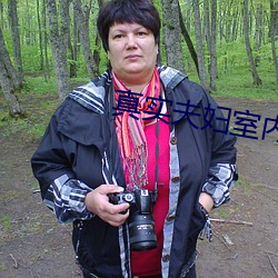 真实夫妇室内自爱 （同恶相恤）