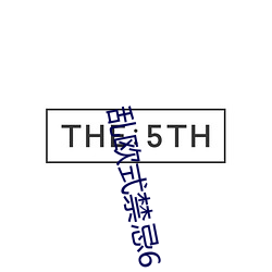 乱欧式禁忌6