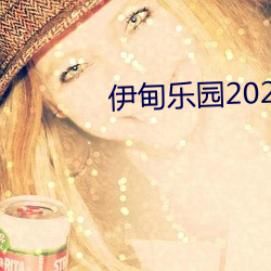 伊甸乐园2022入口 （梨园子弟）