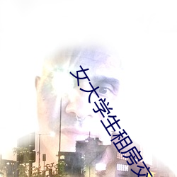 女大学生租房交易