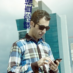 蝶戀直播視頻免費