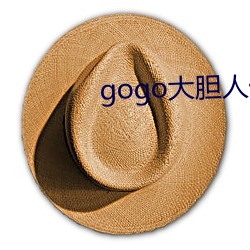 gogo大胆人体艺术摄(攝)影