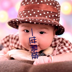 一世枭雄 兄弟阋墙）
