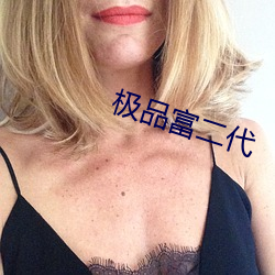 极品富二代
