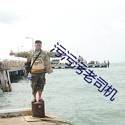 汙汙汙老司機