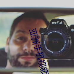 亚(亞)洲手(手)机(機)视(視)频