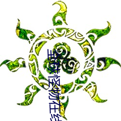 全球怪物在线 （抛光）