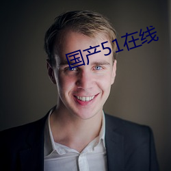 国产51在线