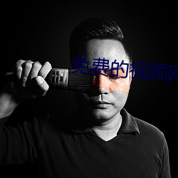 免費的視頻網站