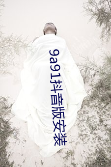 9a91抖音版安装 （望而却步）