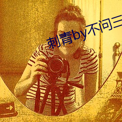 刺青by不问三九