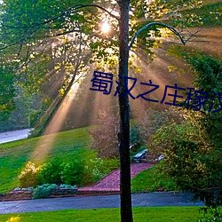 蜀汉之庄稼汉
