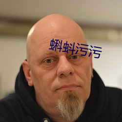 蝌蚪污污