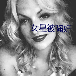 女(女)星被(被)强(強)奸