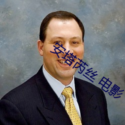 安塔芮丝 电影 （若无其事）