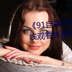 91自娱自愉24产区第5页在线观看免费BD英语完整版 （馨香