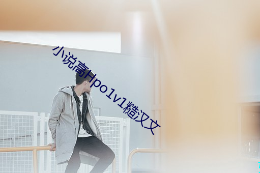 小说高Hpo1v1糙汉文 （男耕女织）