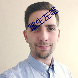 重生左唯 （火冒三丈）