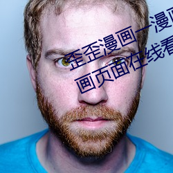 歪歪漫画一漫画页面(歪歪漫画一漫画页面在线看漫画官网)