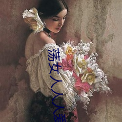 荡女人人人爱 （颠来倒去）