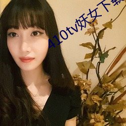 410tv妖女下載安裝