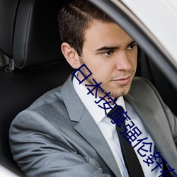 日(日)本(本)按摩(摩)强伦姧在线观看
