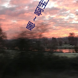 嗯~啊寶寶這是山上沒人叫大聲點