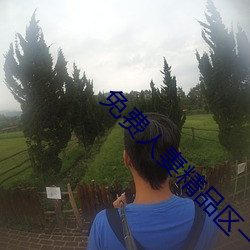 免(miǎn)费人妻精(jng)品区一区二区