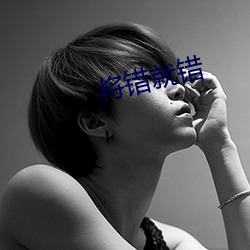 將錯就錯