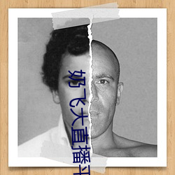奶飞大直播平台