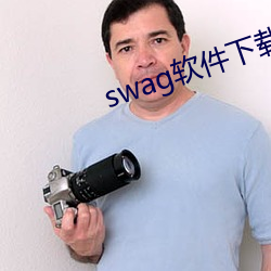 swag軟件下載