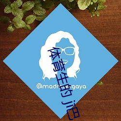 体育生的 j巴