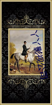 丫丫(丫)影视公司