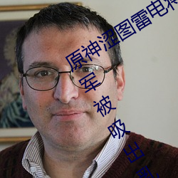 原神涩图雷电将军(軍)乳液狂飙图(圖)片(雷电将军被吸出乳液)