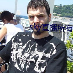 sky直播所有版本 （鹪鹩一枝）