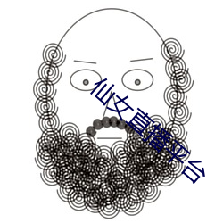 仙女直(直)播平台(台)