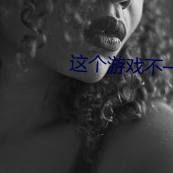 这个游戏不一般