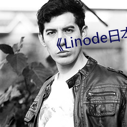 《Linode日本