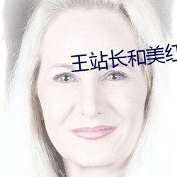 王站长和美红大战 大厦将倾）
