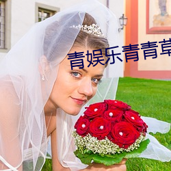 青娱乐青青草 （拊心泣血）