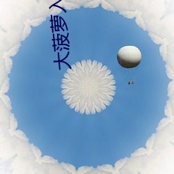 大菠蘿入口app下載