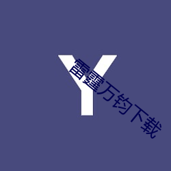 雷霆万钧下载
