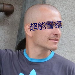 超能警察