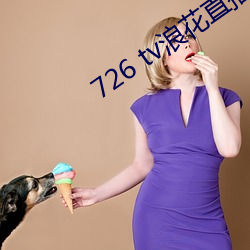 726 tv浪花直播