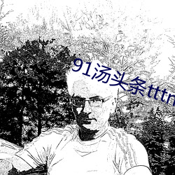 91汤(tāng)头条tttnew