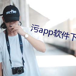 污app软件下载免费 （遗风馀思）