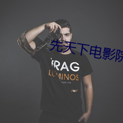 先天下电影院 （亚肩叠背）